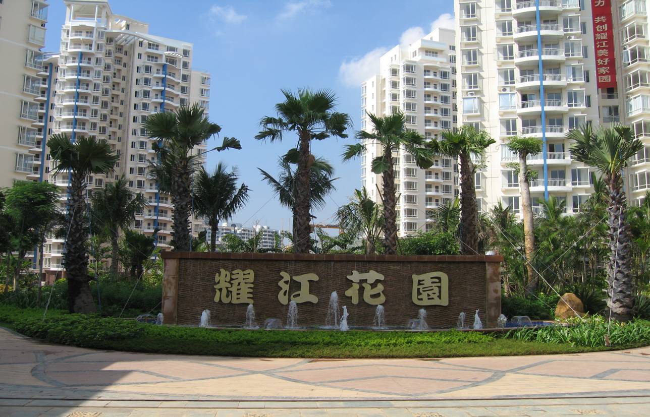 海口耀江花园